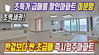 땡처리 초급매 급매물 즉시입주 미분양아파트 경기도 초특가 반값 할인아파트 미분양 [upl. by Annael478]