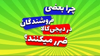 چرا بعضی فروشندگان در دیجی کالا ضرر میکنند ؟  آموزش حرفه ای ترفندهای فروش در دیجی کالا [upl. by Holey]