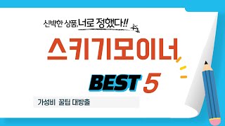 스키기모이너 쇼핑 가이드 추천 TOP5 [upl. by Lola895]