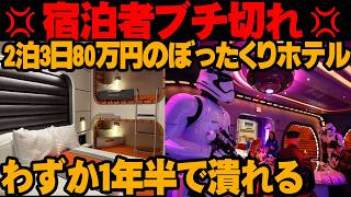 スターウォーズホテルが大失敗した理由【ゆっくり解説】 [upl. by Hershell385]