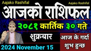 Aajako Rashifal Kartik 30  15 Nov 2024 Todays Horoscope arise to pisces  Nepali Rashifal [upl. by Adaha867]