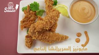 مايونيز هاينز جولد السريراتشا الناعم  Smooth Sriracha Gold Mayo [upl. by Ardnekan]