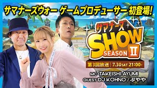 サマナーズSHOW SEASON2第3回放送 [upl. by Cirilla]