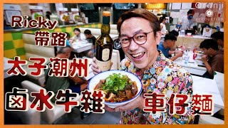 Ricky帶路 太子牛雜車仔麵 潮州鹵水色香味濃 食完好似上左天堂 Cart Noodles With Chiu Chow Style Marinated Beef Offal [upl. by Nikola633]