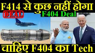 F414 से कुछ नहीं होगा भारत को चाहिए F404 का Technology F404 Engine Deal [upl. by Annohsal640]