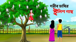 গরীব চাষির ইলিশ গাছ  Bengali Moral Stories Cartoon  Notun Rupkothar Bangla Golpo  Story Bird [upl. by Yendyc]