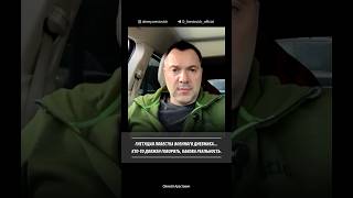 Гнетущая повестка военного дневника  Алексей Арестович [upl. by Amir]