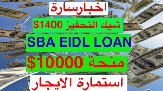 اخبار سارة  حول شيكات التحفيز 1400 و الاستمارات الخاصة ب SBA القرض و منحة EIDL 10000 والايجار [upl. by Ayerhs]