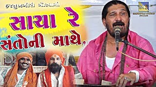 Sacha Re Santo Ni Mathe Bhakti Kera Mol II Harshukhgiri Goswami II સાચા રે સંતો ની માથે [upl. by Virendra235]