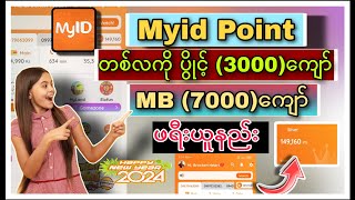 Myid Points တစ်လကို 3000ကျော် Mytel mb 7000ကျော် ဖရီး ယူနည်း 2024 [upl. by Barbra]