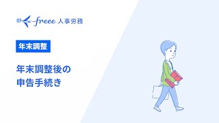 【freee人事労務】年末調整後の申告手続き [upl. by Grissel]