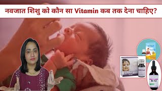 नवजात शिशु को कौन से विटामिन कब तक देना जरूरी है   Vitamin D3 for babies [upl. by Ez]