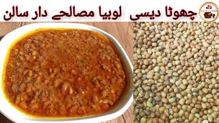 Chota Lobia salan recipe by Maano Is Cooking easy and delicious recipe چھوٹا لوبیا مصالحے دار سالن [upl. by Verlie]