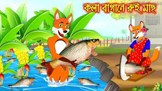 কলা বাগানে রুই মাছ  Kola Bagane Rui Mach  Fox Cartoon  Rupkothar Golpo  Bangla Cartoon Golpo [upl. by Artemisa]