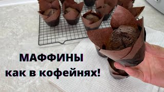 В КОФЕЙНЯХ ИХ ПРОДАЮТ ЗА 1000😱А себкстоимость КОПЕЙКИ Маффины как в кофейнях Шоколадные маффины [upl. by Aihseuqal]