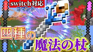 【マイクラ統合版コマンド】最強の4種類の魔法の杖を作ってみた‼︎ [upl. by Mchenry]