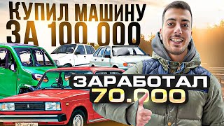 Как купить автомобиль за 100000 для перепродажи в 2024  ПОВЕЗЛО [upl. by Pedroza785]