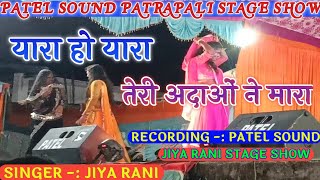 YARA HO YARA TERI ADAON NE MARA  SINGER  JIYA RANI amp  PATEL SOUND PATRAPALI [upl. by Adela]