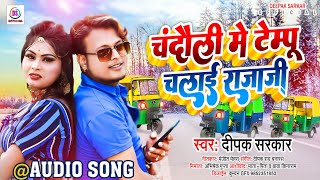 Chandauli Me Tempu Chalai Rajaji  चन्दौली में टेम्पू चलाई राजा जी  Deepak Sarkar Bhojpuri Song [upl. by Sadiras608]