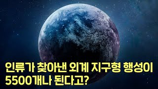 우주에서 끝도 없이 쏟아져 나오는 지구형 행성들 생명체가 살 수 있는 행성은 오직 지구뿐이라는 생각은 아주 큰 착각일 수 있습니다 [upl. by Allisurd]