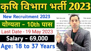 Krishi Vibhag Direct Bharti 2023  Agriculture Department Recruitment 2023  New Vacancy 2023  10th [upl. by Eisteb]