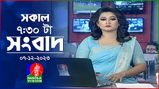 সকাল ৭৩০টার বাংলাভিশন সংবাদ  Bangla News  07 December 2023  0730 AM  Banglavision News [upl. by Annasiul]