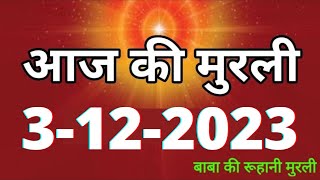 Aaj ki Murli  3 December 2023 आज की मुरली 3122023  Daily Murli  Today murli  aaj ki murali [upl. by Blas]