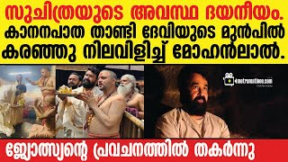 Mohanlal  Suchitra വിവാഹത്തിന് മുൻപ് ജ്യോത്സ്യൻ പറഞ്ഞത് സംഭവിക്കുന്നു [upl. by Blynn]