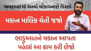 મકાન માલિક ઘર ભાડે આપતા પહેલા આ કામ કરી લેજો નહીંતર પસ્તાશો  EK Vaat Kau [upl. by Ahselaf]