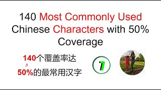 140 Most Commonly Used Chinese Characters with 50 Coverage7 140 个覆盖率达50的最常用汉字7 hsk chinese [upl. by Avram]