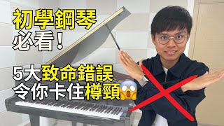 《2024成人學琴必看》學鋼琴千萬不要犯以下Common Mistake！（自學可行嗎？｜ 如何用力？） [upl. by Iroc]