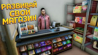 РАЗВИВАЙ СВОЙ МАГАЗИН  TRADER LIFE SIMULATOR 2 [upl. by Erastatus56]