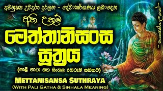 Meththanisansa Suthraya  මෙත්තානිසංස සූත්‍රය MKS [upl. by Ardnuassac]