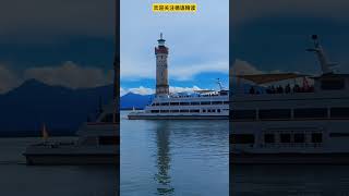 你听渡轮鸣笛了，我也要往前走了。 germany bodensee home lindau [upl. by Goodhen878]