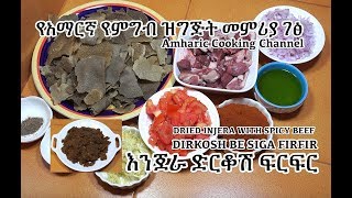 እንጀራ ድርቆሽ ፍርፍር  Derkosh be Siga  Dried Injera Firfir  የአማርኛ የምግብ ዝግጅት መምሪያ ገፅ  Amharic Videos [upl. by Spindell263]