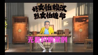 约炮教程：无套约炮案例丨表现力和感知力丨好女怕赖汉丨烈女怕缠郎 [upl. by Gal]