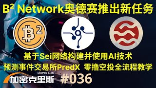 比特币二层网络概念项目Bsquare Network奥德赛推出新任务，全流程交互分享，在Sei网络构建，基于AI技术的预测事件交易所PredX，零撸空投活动全流程交互分享【加密克里斯 第36期】 [upl. by Neffirg]