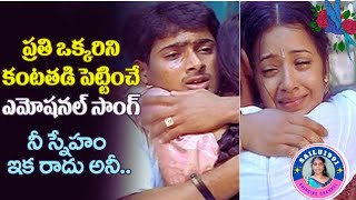 Nee Sneham Ika Radu Ani Song మనసంతానువ్వే Movie Sailu1991 [upl. by Adnahsam]