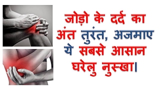 जोड़ों के दर्द का घरेलू उपाय jodo ke dard ka ilaj natural home remedies for joint pain in hindi [upl. by Odericus239]