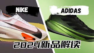 2024跑鞋新品解读——NIKEADIDAS [upl. by Dikmen]