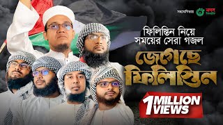 ফিলিস্তিন নিয়ে সময়ের সেরা গজল । Jegeche Palestine । জেগেছে ফিলিস্তিন । Kalarab [upl. by Marten]