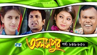 Aloshpur  Episode 846850  Fazlur Rahman Babu  Mousumi Hamid  A Kha Ma Hasan  Bangla Natok [upl. by Ylrrad21]