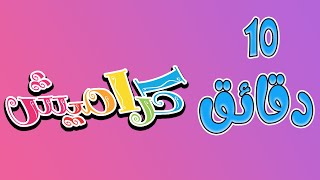 10 دقائق من اجمل اغاني كراميش الجديدة  COOKIES TV [upl. by Nogras]