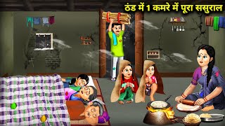 ठंड में 1 कमरे में पूरा ससुराल  Entire InLaws In 1 Room In The Cold  Cartoon Video  Abundance [upl. by Acsehcnarf748]