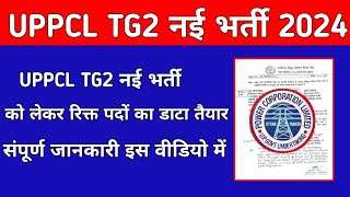 UPPCL TG2 UPCOMING RECRUITMENT 2024  UPPCL TG2 VACANCY KAB AAYEGI   UPPCL TG2 RECRUITMENT 2024 [upl. by Intyre]