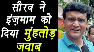 Champions Trophy 2017 Sourav Ganguly reacts on Inzamams comment on INDPAK match वनइंडिया हिन्दी [upl. by Wilt]