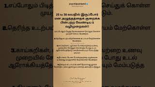 25 to 30 வயதில் இருப்போர் psychtipsintamil [upl. by Anilatak]