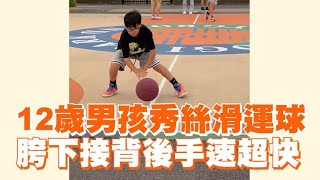 12歲男孩秀絲滑運球 胯下接背後手速超快｜生活｜籃球｜運動 [upl. by Akeimahs]