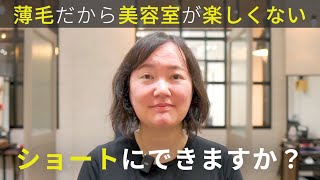 【薄毛で美容室が楽しくない】ロングにしたら絡まって鳥の巣に。ブローなしでキマるショートボブにできますか？ [upl. by Auhsuoj]