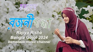 Hridoyer Rajanigandha । হৃদয়ের রজনীগন্ধা । Top gojzl । New Islamic Song । Bangla Gojol 2024 [upl. by Eisenstark]